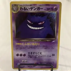 わるいゲンガー HP70 エスパータイプ わるいゲンガー HP70 ポケモンカード 旧裏 Ruru様専用 【公式通販】