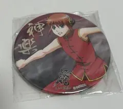 銀魂 神楽 缶バッジ 特典 銀魂 神楽 缶バッジセット 8点 神楽 「銀魂 3年Z組銀八先生