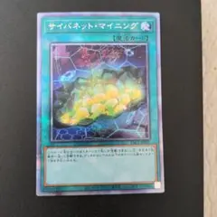 遊戯王 サイバネット・マイニング プリズマ①