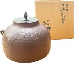 茶道具 撫子地紋 笠釜 角谷莎村 般若勘渓極箱 蝶鐶付 釜釻付 茶釜 風炉