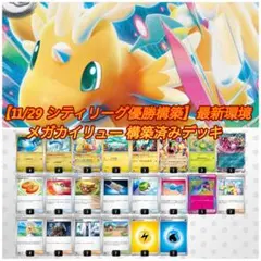 【11/29 シティリーグ優勝】最新環境 メガカイリュー 構築済みデッキ