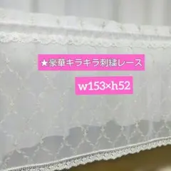 ♤豪華キラキラ刺繍レースカフェカーテン❮w153×h52❯* ハンドメイド