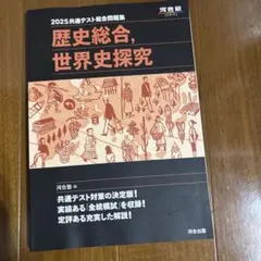 2025共通テスト総合問題集 歴史総合,世界史探究 書き込みなし