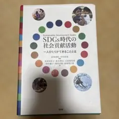 SDGs時代の社会貢献活動