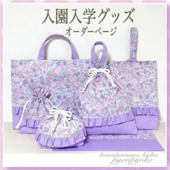 入園入学オーダー受付ページ　ハンドメイド　レッスンバッグ　体操服袋　花柄