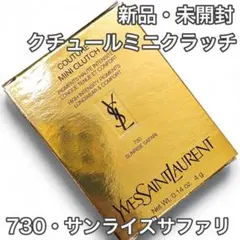 ②【新品未開封】イヴサンローラン/クチュールミニクラッチ730サンライズサファリ