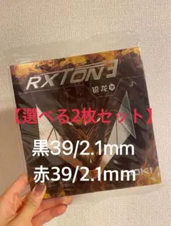 【選べる2枚セット】LOKI RXTON3卓球ラバー
