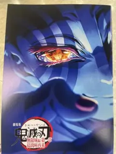 劇場版　鬼滅の刃　無限城編　【非売品】パンフレット　4弾
