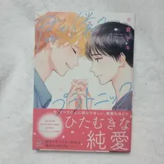 君と僕のプラトニック