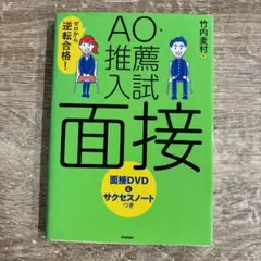ゼロから逆転合格!AO・推薦入試面接