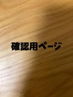 確認用ページ