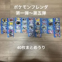 かぶりなし！　ポケモンフレンダ　第一弾から第五弾　トレジャー　40枚