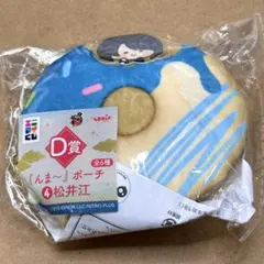刀剣乱舞 んまほっぺ んま〜ポーチ 松井江