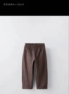 ZARA テクスチャーパンツ