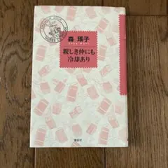 親しき仲にも冷却あり　森瑶子