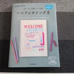 ハンドレタリング2 カラーペンで描くアート文字