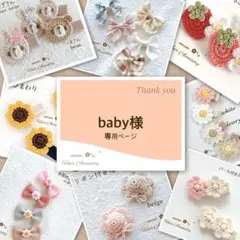 baby様専用ページです♡ベビーヘアクリップ