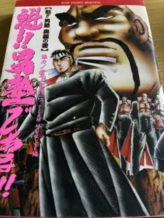民明書房大全 魁！！男塾 - メルカリ