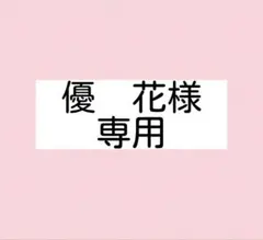 優　花様専用
