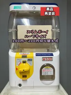 美品SHP-124A【ユージンスリムボーイ】ハーフサイズ　中古ガチャガチャ