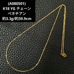 A080501)K18 YG チェーン ベネチアン ネックレス 750 - メルカリ