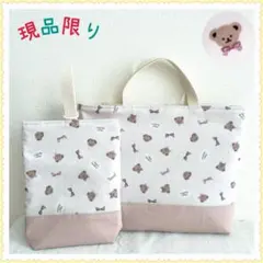 【現品】レッスンバッグ 上履き入れ 《ベア　熊　リボン　くすみ　韓国風》女の子