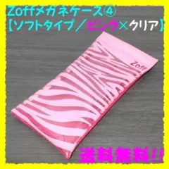 非売品★Zoff【メガネケース＋メガネ拭き】④ピンク×クリア／ソフトタイプ