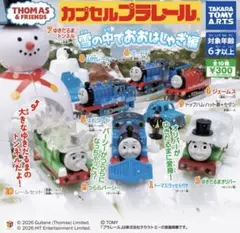 雪の中でおおはしゃぎ編 トーマス カプセルプラレール 2種セット