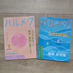 ハルメク 2025年 7月号・8月号 セット