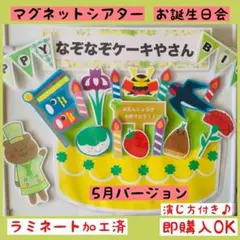 マグネットシアターお誕生日会『なぞなぞケーキやさん　5月バージョン』保育　出し物