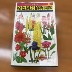 原色園芸植物図鑑 ＩＶ 北隆館