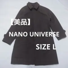 【美品】NANO UNIVERSE ブラウン ステンカラーコート L