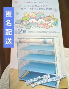すみっコぐらし カバー 付き 4段 収納 棚 2段 本棚 キャスター 付 ワゴン すみっコぐらしカバー付き4段収納棚 3種セット - メルカリ