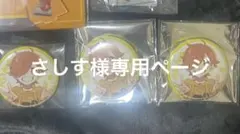 さしす様専用ページです