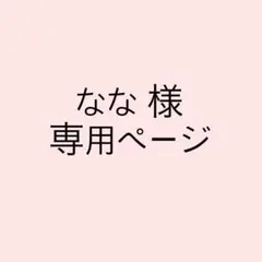 なな様 専用ページ