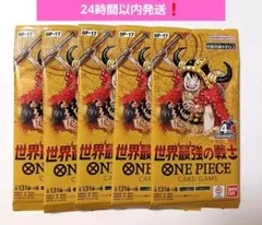 〖ファミマ〗世界最強の戦士 OP17　5パック　ワンピースカードゲーム