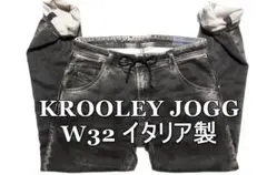 伊製クルーリー黒ジョグジーンズ W32 KROOLEY ディーゼル /9155