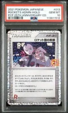 ロケット団の幹部　25th PSA10 ポケモンカード　25周年 プロモカード ロケット団の幹部 25th PSA10 ポケモンカード 25周年 プロモ