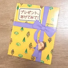 プレゼント、あけてみて!