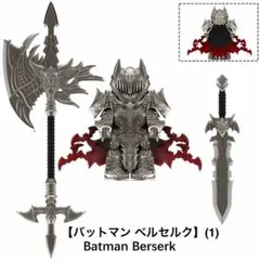 レゴ互換 バットマン ベルセルク 1体 ミニフィグ (1)