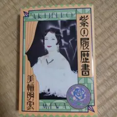 紫の履歴書 Amazon.co.jp: 紫の履歴書 : 美輪 明宏: Japanese Books