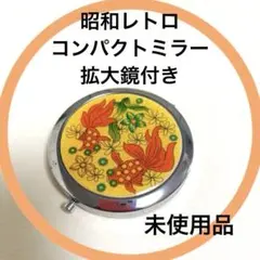 2026年最新】昭和レトロ・コンパクトミラーの人気アイテム - メルカリ