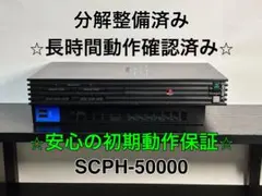 PS2 本体 SCPH-50000 分解整備済み 動作良好 初期動作保証