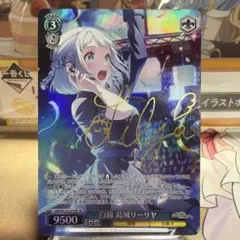 ヴァイスシュヴァルツ 極光 葛城リーリヤ SP サイン - メルカリ