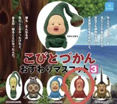 こびとづかん おすわりマスコット3 ノミビョウタン