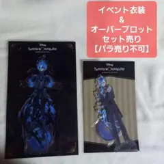 ツイステ展　アクスタ　イデア　イベント♪オーバーブロット【まとめ売り】