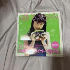 ろりんこ。 小倉優子 写真集 ポスター付き 帯付き 初版 - メルカリ