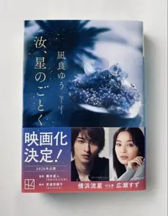 汝、星のごとく 風良ゆう 映画化決定