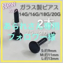 ブラック6本18G Lアレルギーフリーガラス製ボディピアスリテーナーバーベルr