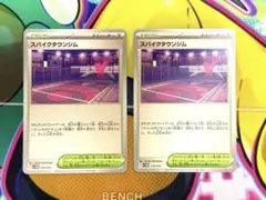 スパイクタウンジム2枚